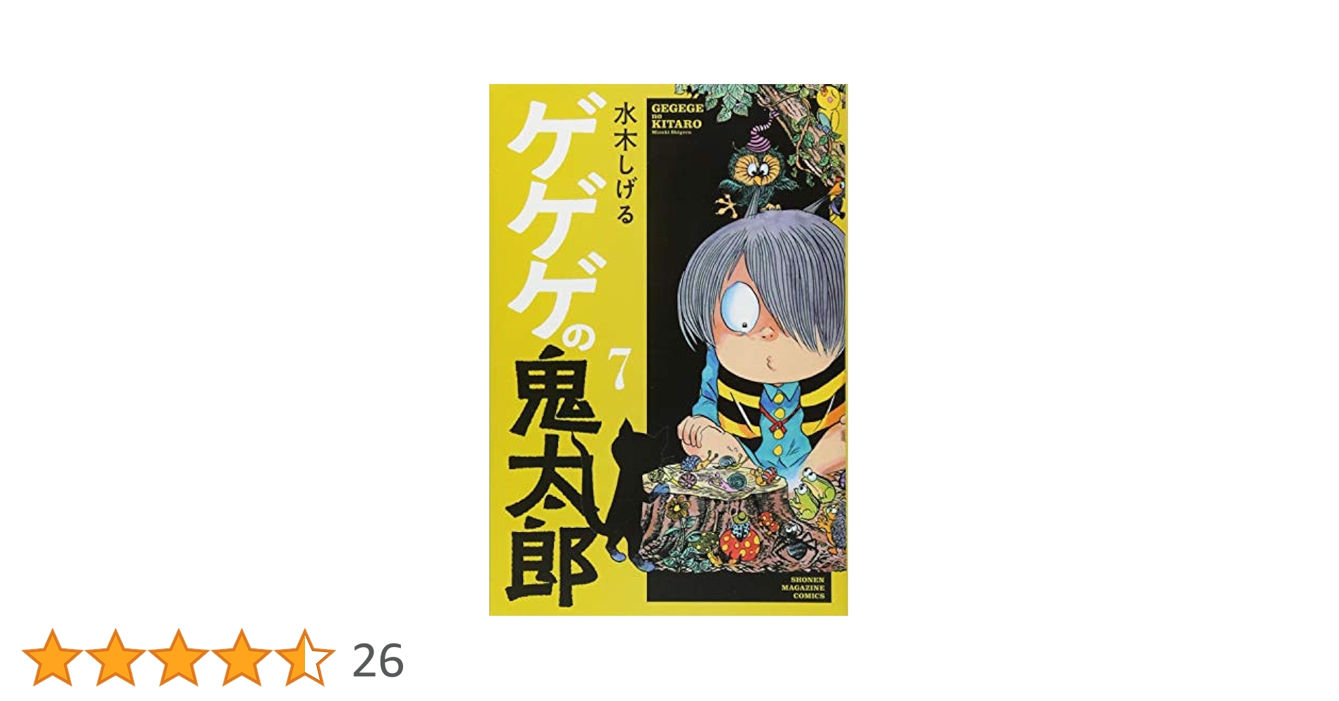 ゲゲゲの鬼太郎(7) (少年マガジンコミックス) | 水木 しげる |本